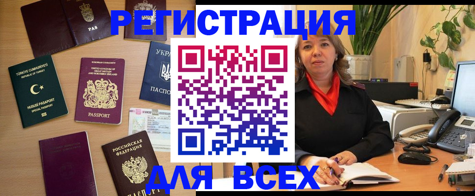 временная регистрация для всех в Оби